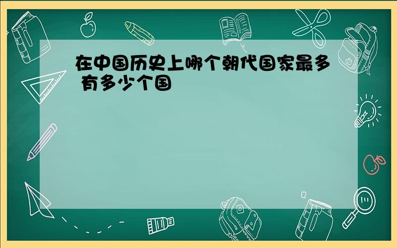 在中国历史上哪个朝代国家最多 有多少个国