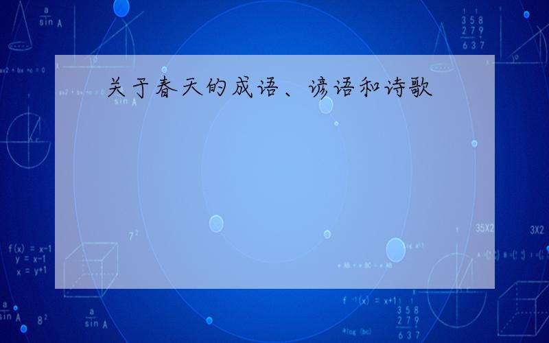 关于春天的成语、谚语和诗歌