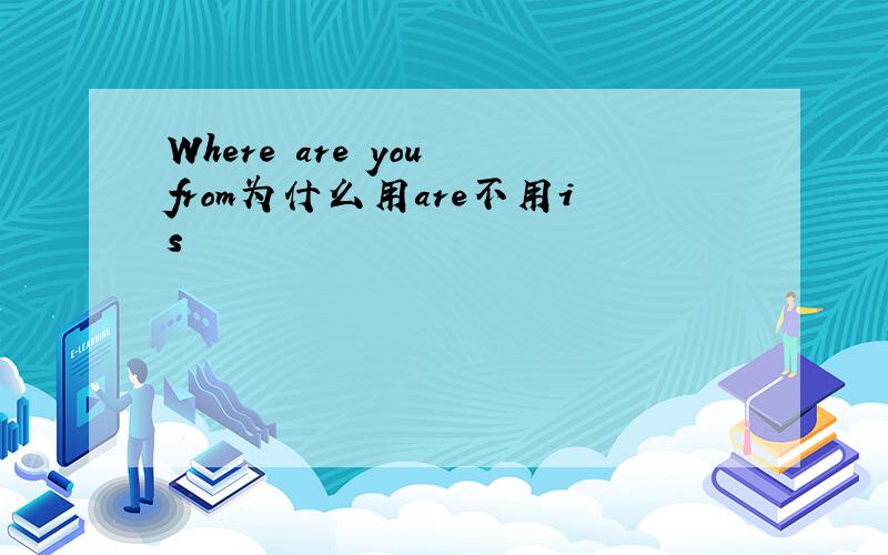 Where are you from为什么用are不用is