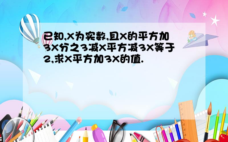 已知,X为实数,且X的平方加3X分之3减X平方减3X等于2,求X平方加3X的值.