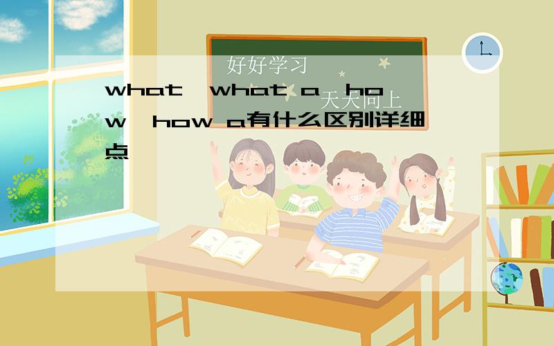 what,what a,how,how a有什么区别详细点