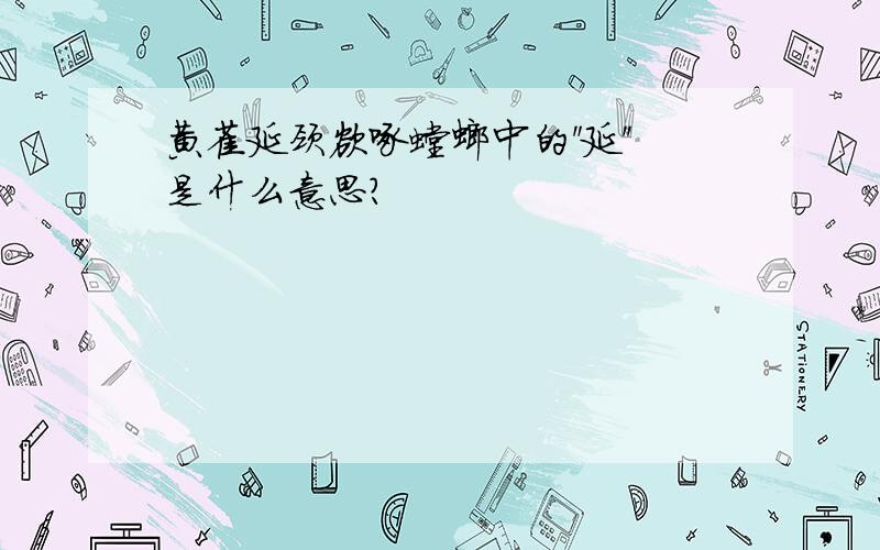 黄雀延颈欲啄螳螂中的＂延''是什么意思?