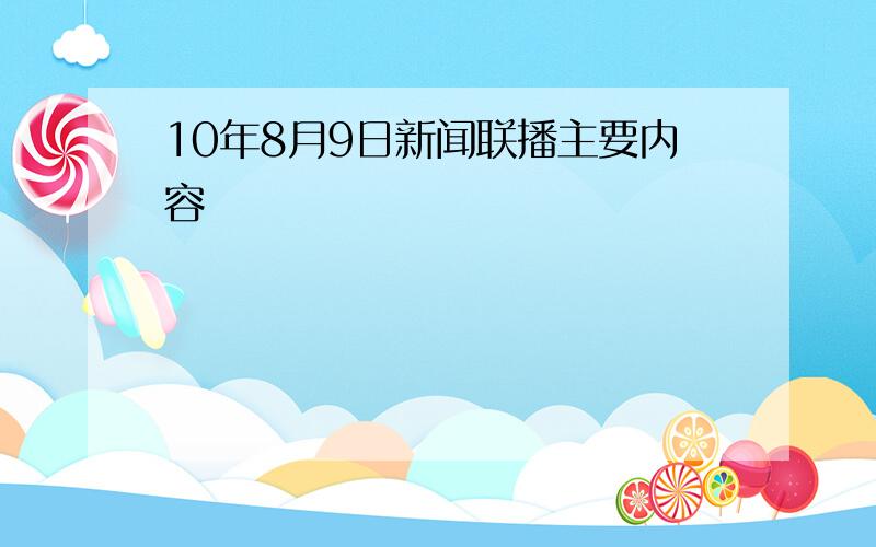 10年8月9日新闻联播主要内容