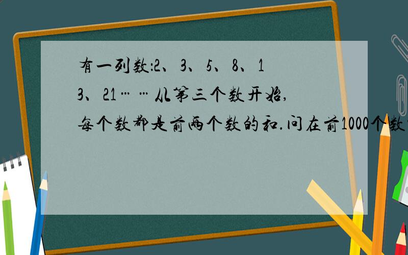 有一列数：2、3、5、8、13、21……从第三个数开始,每个数都是前两个数的和.问在前1000个数中,有几个偶