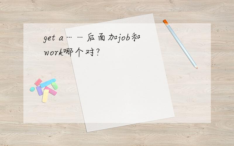 get a……后面加job和work哪个对?