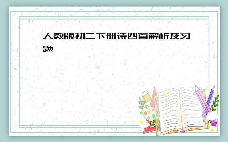 人教版初二下册诗四首解析及习题