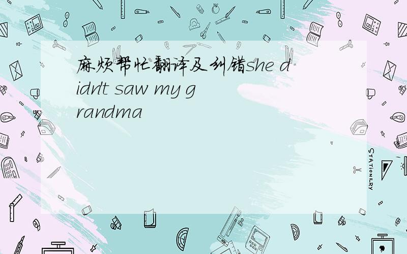 麻烦帮忙翻译及纠错she didn't saw my grandma