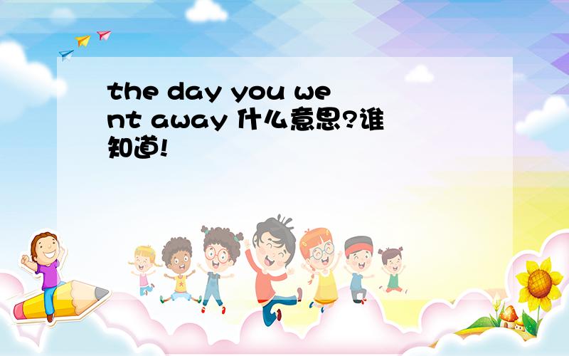 the day you went away 什么意思?谁知道!