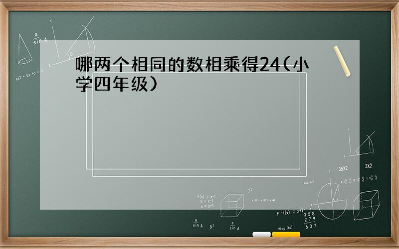 哪两个相同的数相乘得24(小学四年级)