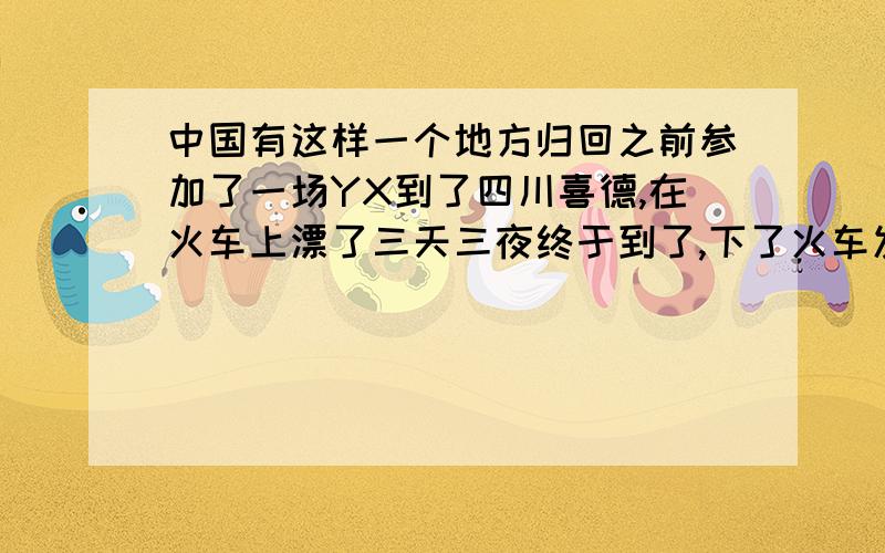 中国有这样一个地方归回之前参加了一场YX到了四川喜德,在火车上漂了三天三夜终于到了,下了火车发现我们身处崇山峻岭,在这里