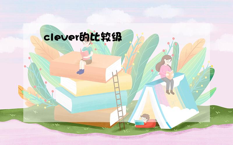 clever的比较级