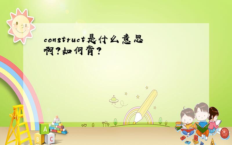 construct是什么意思啊?如何背?