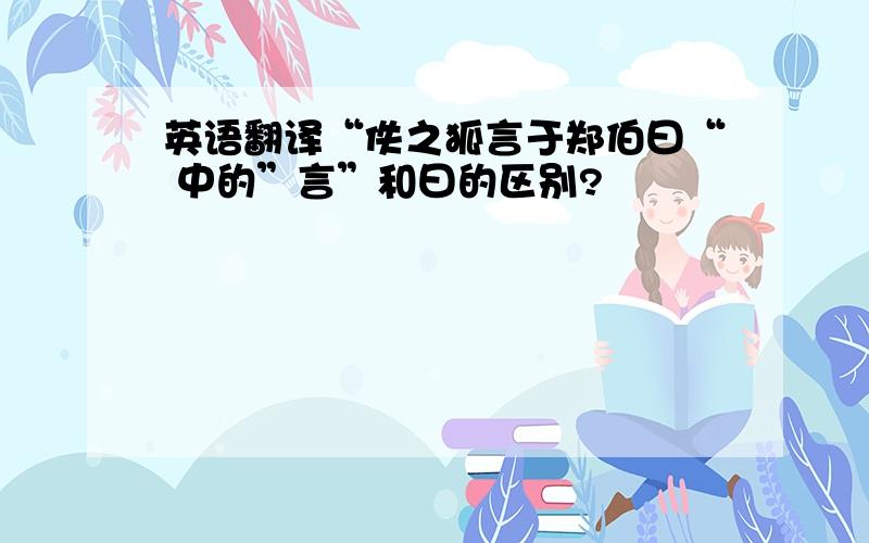 英语翻译“佚之狐言于郑伯曰“ 中的”言”和曰的区别?