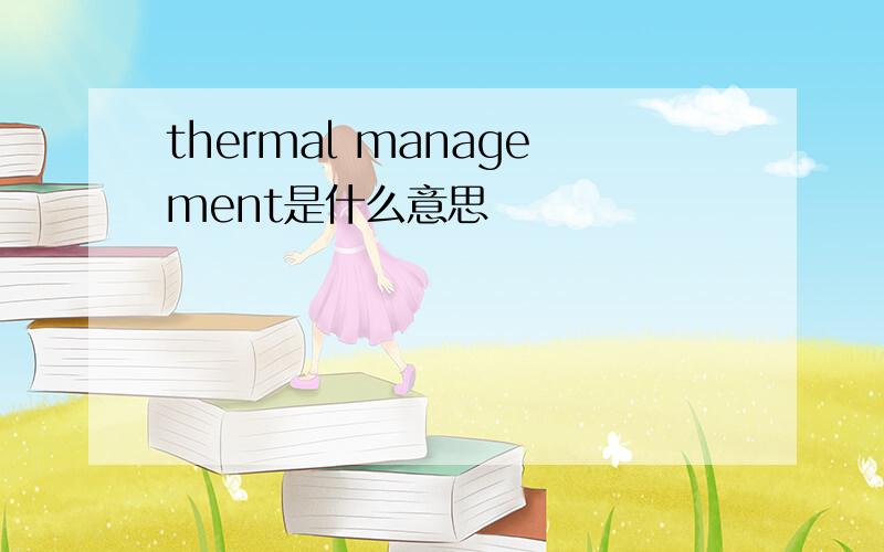 thermal management是什么意思