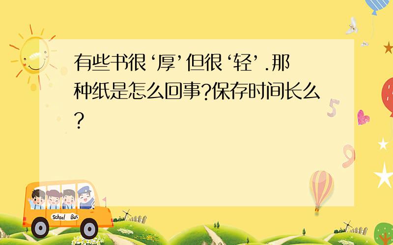 有些书很‘厚’但很‘轻’.那种纸是怎么回事?保存时间长么?