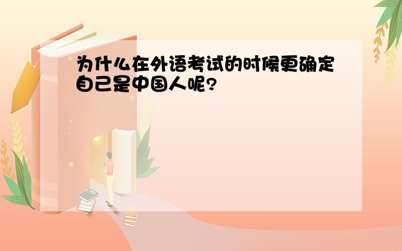 为什么在外语考试的时候更确定自己是中国人呢?