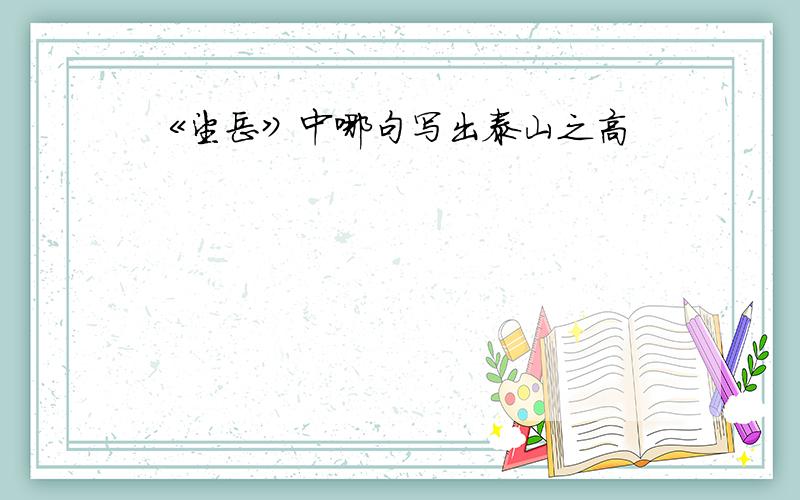 《望岳》中哪句写出泰山之高