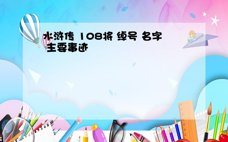 水浒传 108将 绰号 名字 主要事迹