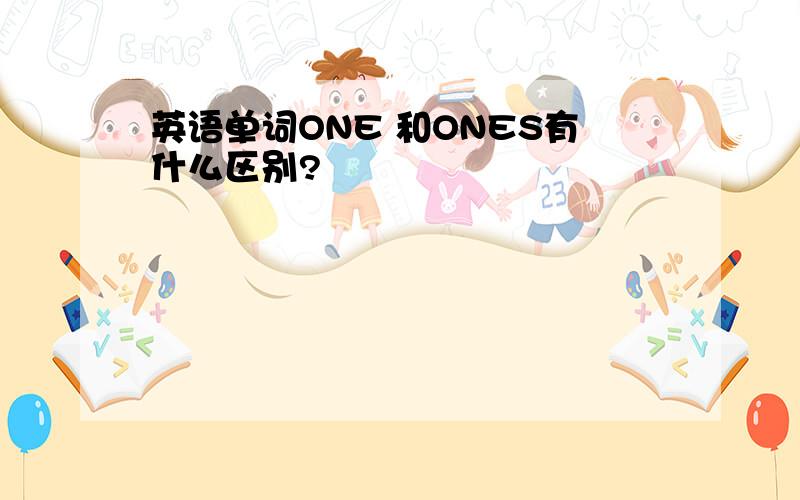 英语单词ONE 和ONES有什么区别?