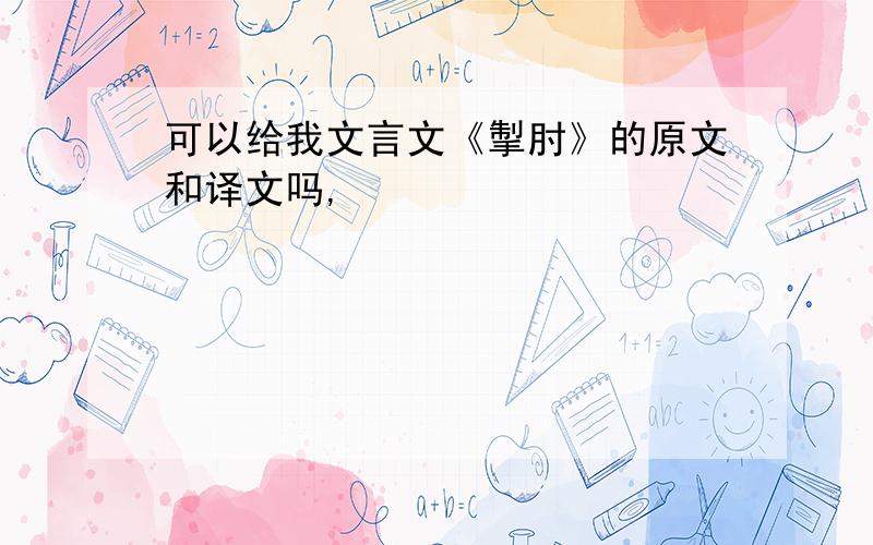 可以给我文言文《掣肘》的原文和译文吗,