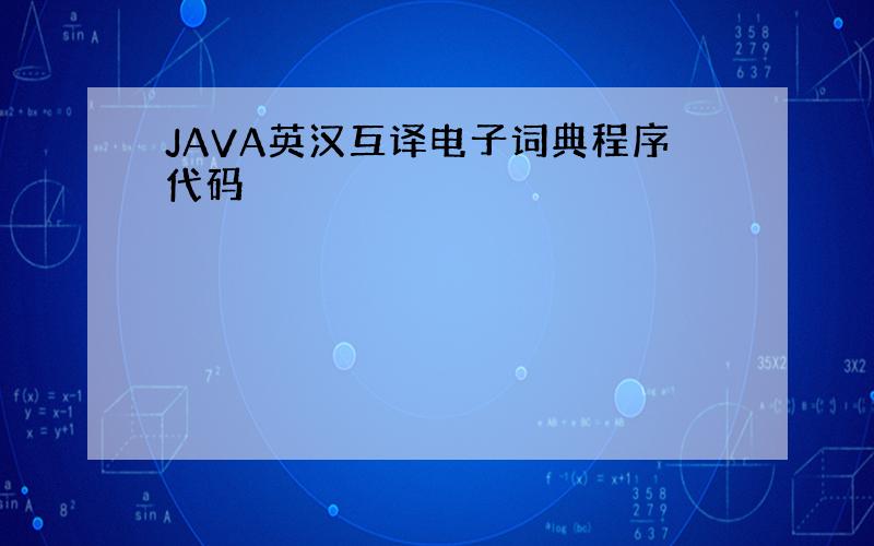 JAVA英汉互译电子词典程序代码