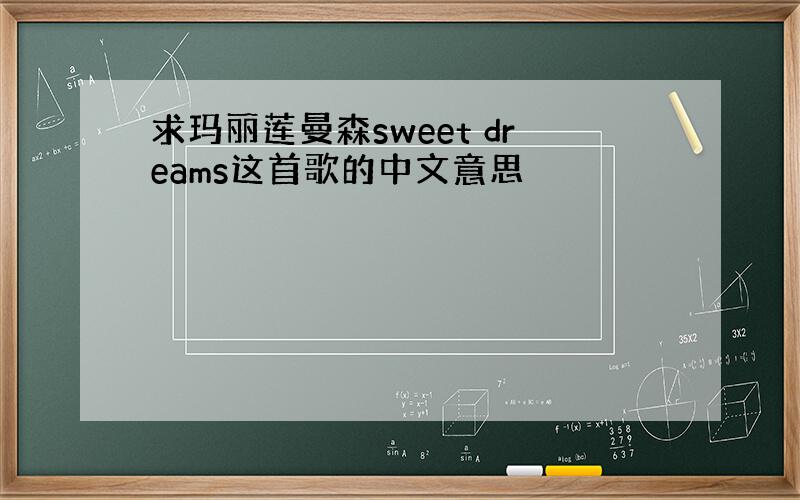 求玛丽莲曼森sweet dreams这首歌的中文意思