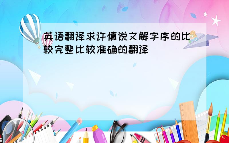 英语翻译求许慎说文解字序的比较完整比较准确的翻译