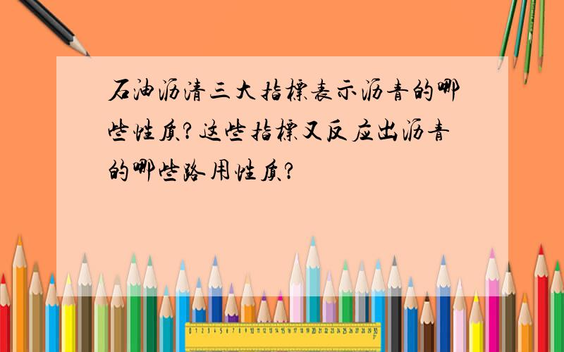 石油沥清三大指标表示沥青的哪些性质?这些指标又反应出沥青的哪些路用性质?