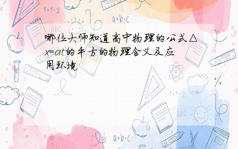 哪位大师知道高中物理的公式△x=at的平方的物理含义及应用环境