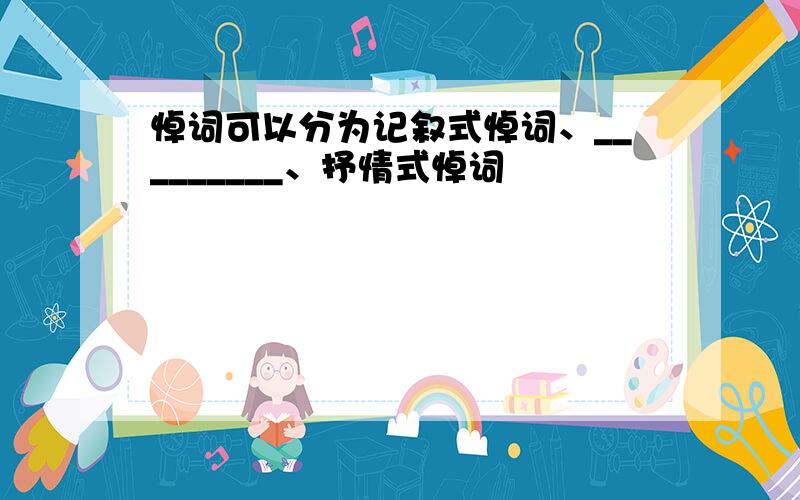 悼词可以分为记叙式悼词、_________、抒情式悼词