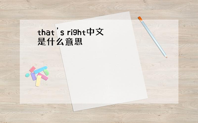 that’s right中文是什么意思