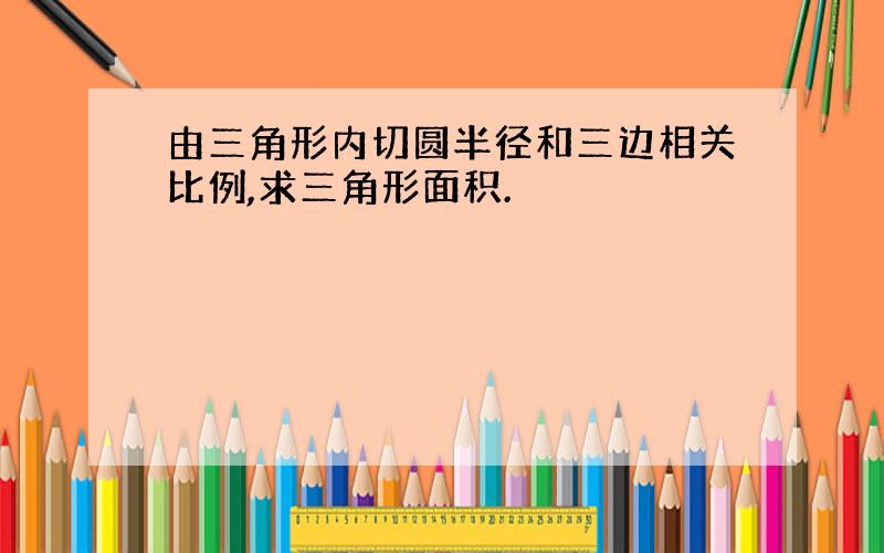 由三角形内切圆半径和三边相关比例,求三角形面积.