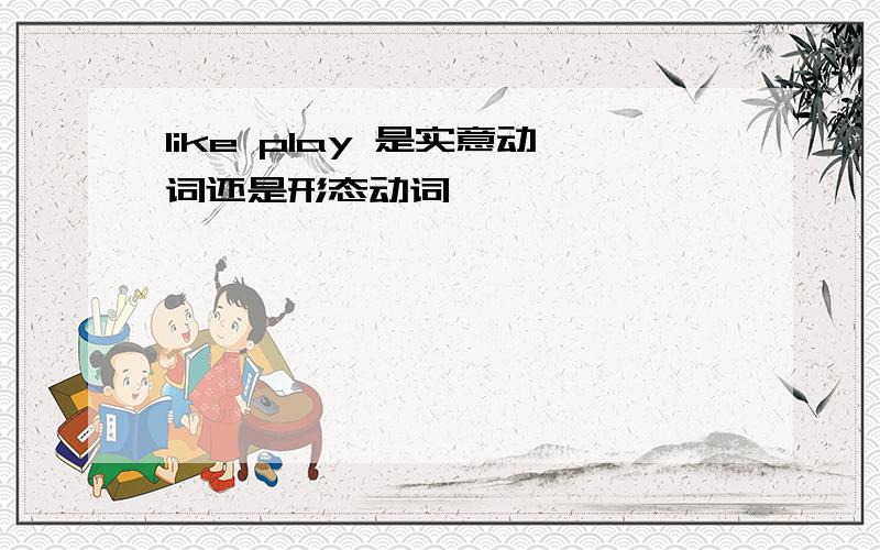 like play 是实意动词还是形态动词