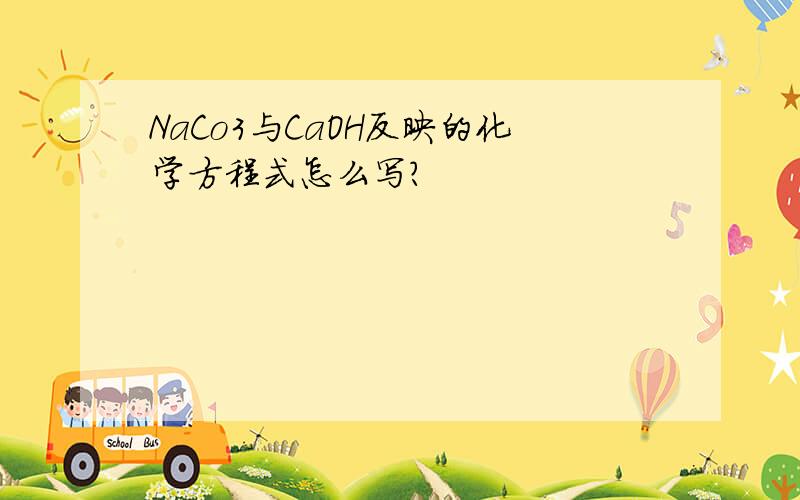 NaCo3与CaOH反映的化学方程式怎么写?