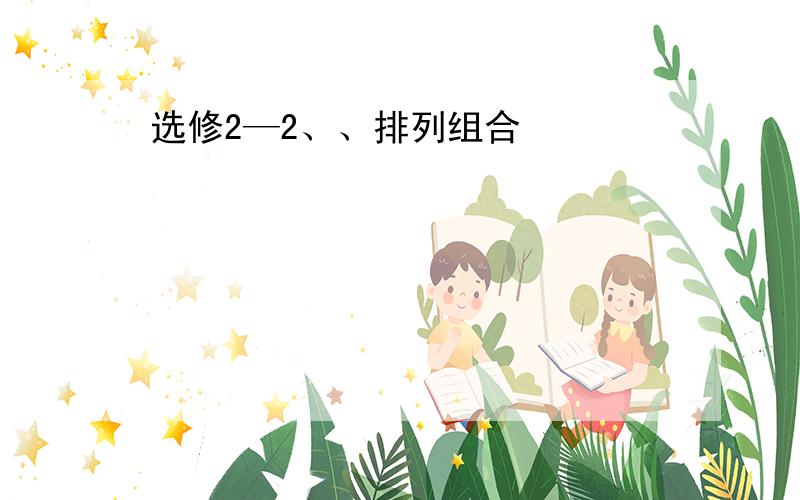 选修2—2、、排列组合