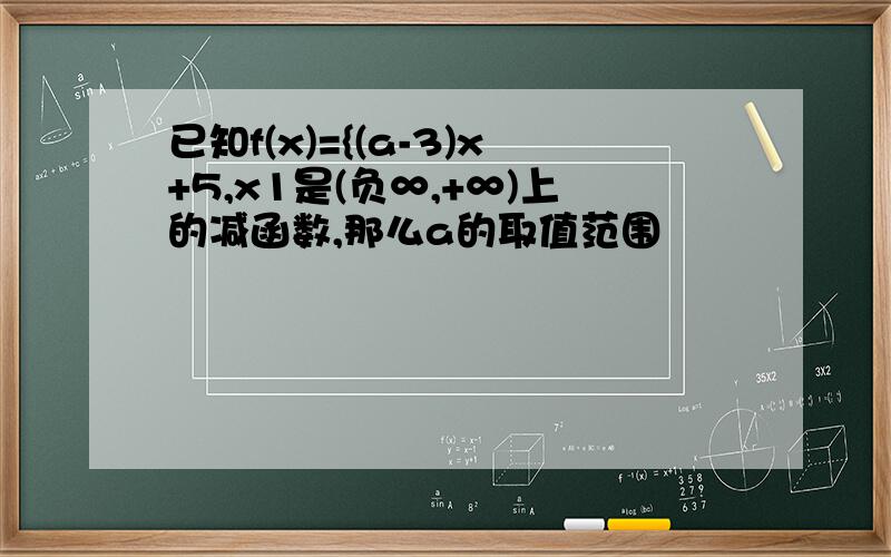 已知f(x)={(a-3)x+5,x1是(负∞,+∞)上的减函数,那么a的取值范围