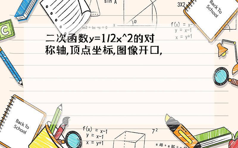 二次函数y=1/2x^2的对称轴,顶点坐标,图像开口,