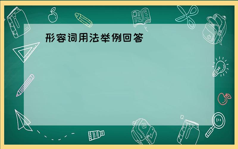 形容词用法举例回答