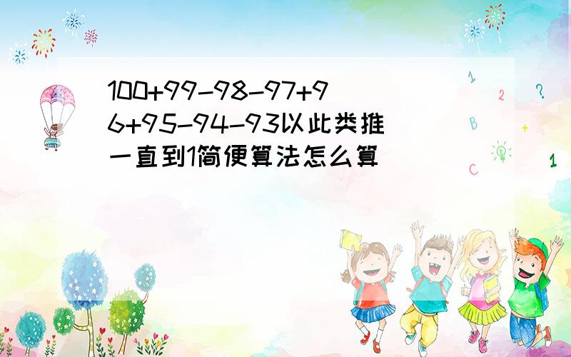 100+99-98-97+96+95-94-93以此类推一直到1简便算法怎么算