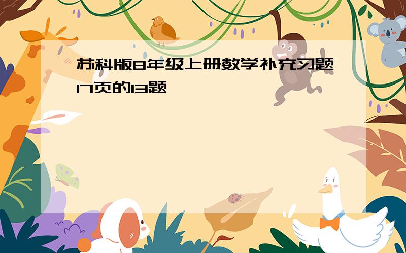 苏科版8年级上册数学补充习题17页的13题