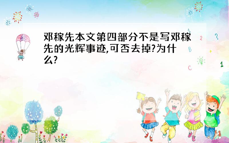 邓稼先本文第四部分不是写邓稼先的光辉事迹,可否去掉?为什么?