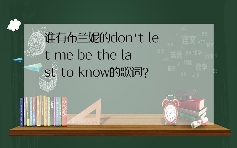 谁有布兰妮的don't let me be the last to know的歌词?