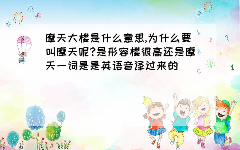 摩天大楼是什么意思,为什么要叫摩天呢?是形容楼很高还是摩天一词是是英语音译过来的