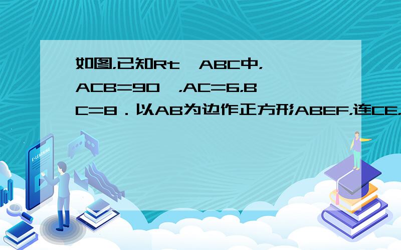 如图，已知Rt△ABC中，∠ACB=90°，AC=6，BC=8．以AB为边作正方形ABEF，连CE，则△CBE的面积为_