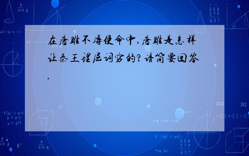 在唐雎不辱使命中,唐雎是怎样让秦王理屈词穷的?请简要回答.