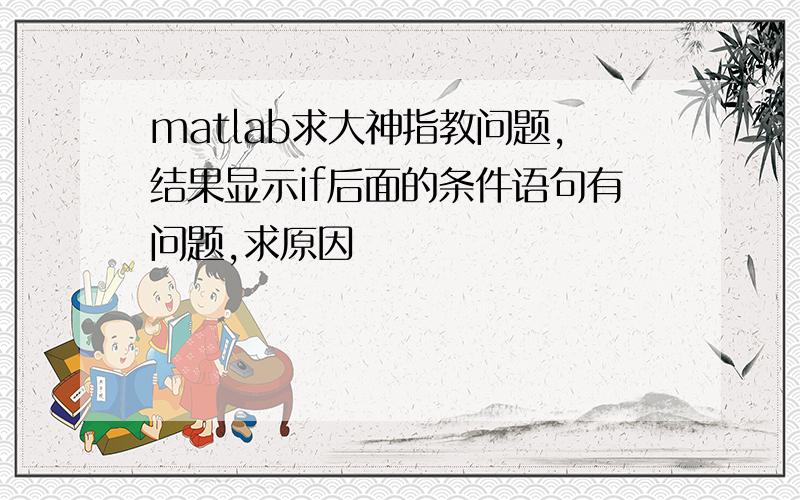 matlab求大神指教问题,结果显示if后面的条件语句有问题,求原因