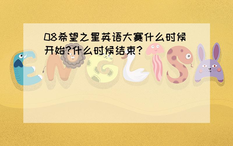 08希望之星英语大赛什么时候开始?什么时候结束?