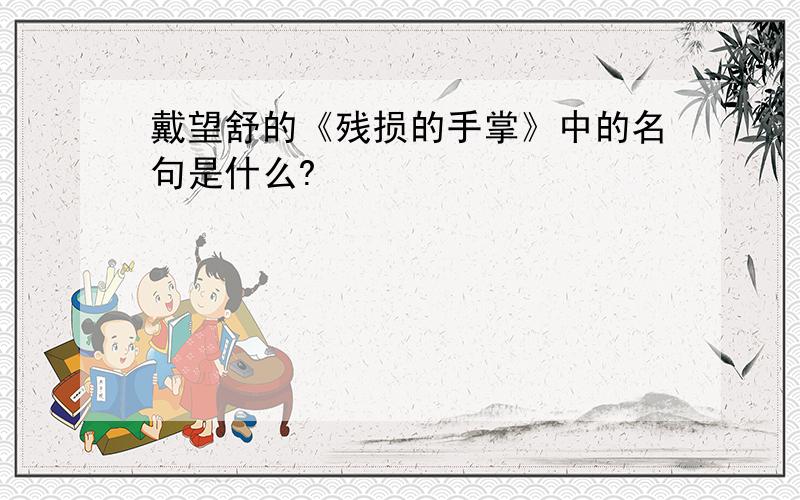 戴望舒的《残损的手掌》中的名句是什么?