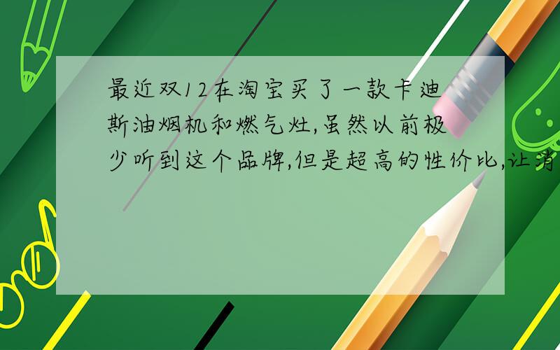 最近双12在淘宝买了一款卡迪斯油烟机和燃气灶,虽然以前极少听到这个品牌,但是超高的性价比,让消费者抢购一空,我也是根据同