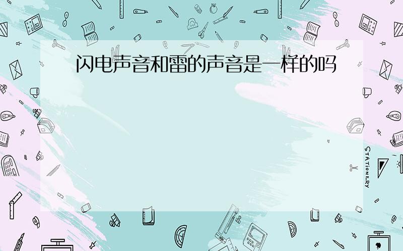 闪电声音和雷的声音是一样的吗